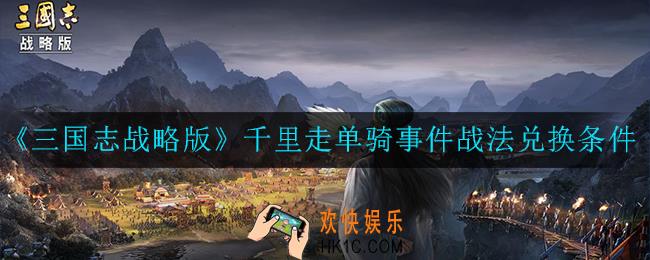 三国志战略版千里走单骑事件怎么兑换_战法兑换条件