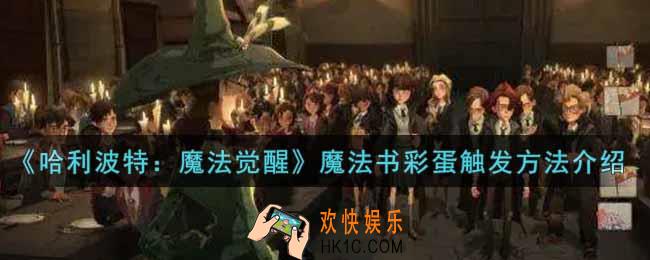 哈利波特魔法觉醒魔法书彩蛋怎么触发_魔法书彩蛋触发方法介绍