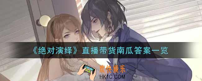 绝对演绎直播带货南瓜答案是什么_直播带货南瓜答案一览