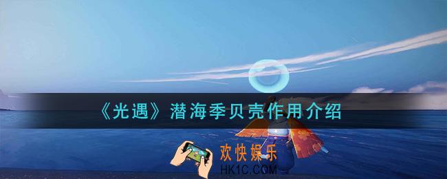  光遇潜海季贝壳有什么用_潜海季贝壳作用介绍