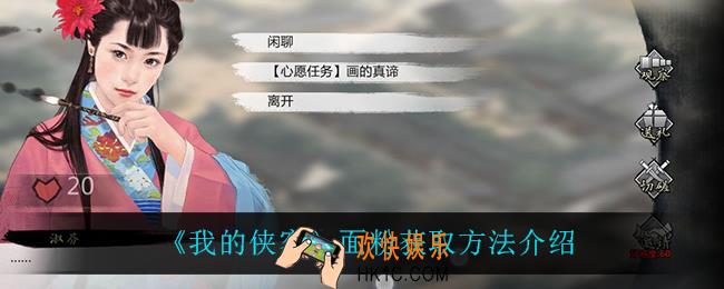 我的侠客面粉怎么获得_面粉获取方法介绍