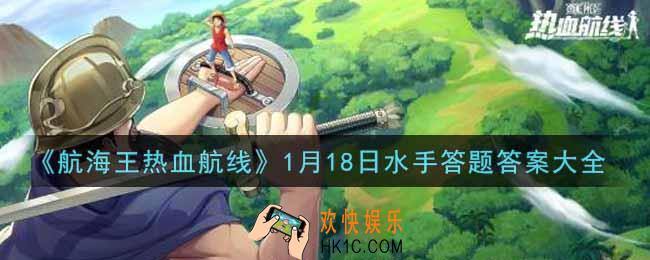 航海王热血航线1月18日水手答题答案是什么2022_1月18日水手答题答案大全