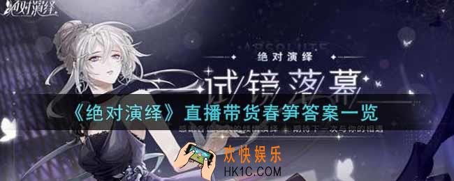 绝对演绎直播带货春笋答案是什么_直播带货春笋答案一览