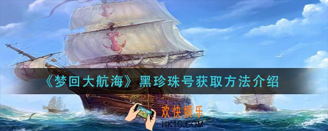 梦回大航海黑珍珠号怎么获得_黑珍珠号获取方法介绍