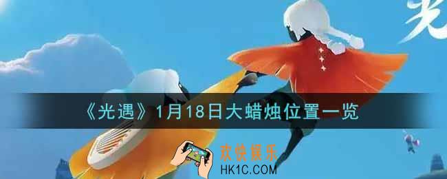 光遇1月18日大蜡烛在哪里2022_光遇1月18号大蜡烛位置一览