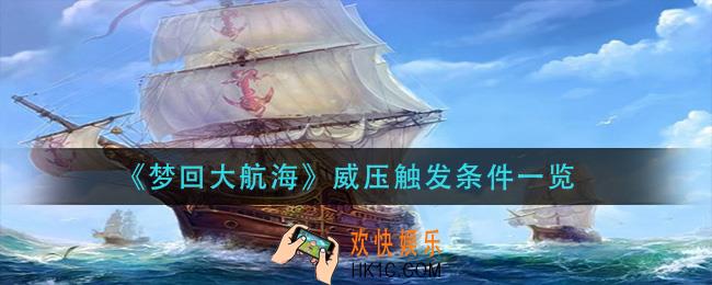 梦回大航海威压怎么触发_威压触发条件一览