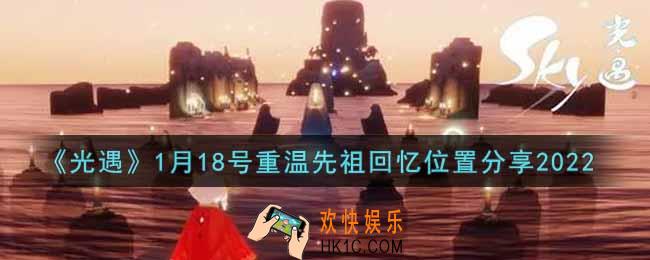 光遇1月18日重温先祖回忆的位置_光遇1月18号重温先祖回忆位置分享