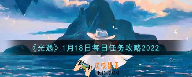 光遇1.18每日任务怎么做2022_1月18日每日任务攻略