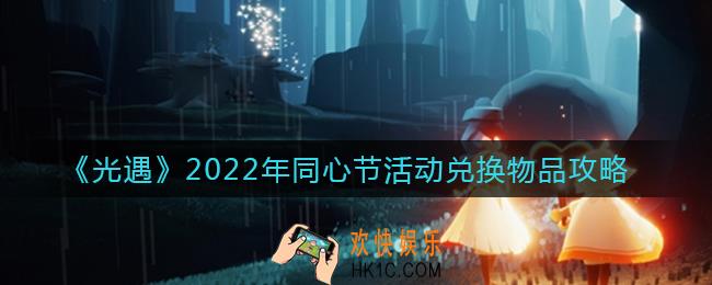 光遇同心节活动兑换物品有哪些_同心节活动兑换物品攻略2022