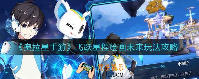 奥拉星手游飞跃星程绘画未来怎么玩_飞跃星程绘画未来玩法攻略