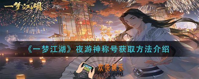 一梦江湖夜游神称号怎么获得_夜游神称号获取方法介绍