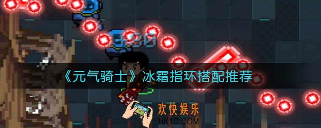 元气骑士冰霜指环怎么搭配_冰霜指环搭配推荐