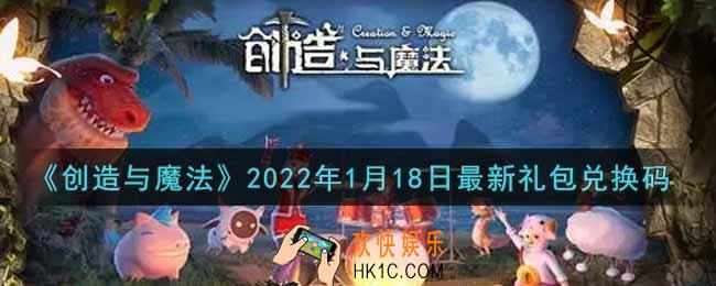 创造与魔法元旦1月18日最新礼包兑换码是什么2022_创魔1.18日兑换码在哪领
