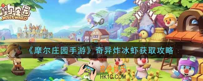 摩尔庄园手游奇异炸冰虾怎么获得_奇异炸冰虾获取攻略