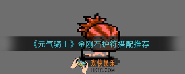 元气骑士金刚石护符怎么搭配_金刚石护符搭配推荐