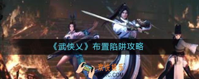 武侠乂怎么布置陷阱_布置陷阱攻略