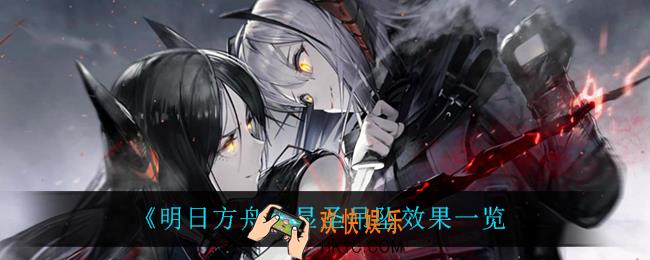明日方舟显圣吊坠有什么用_显圣吊坠怎么解锁