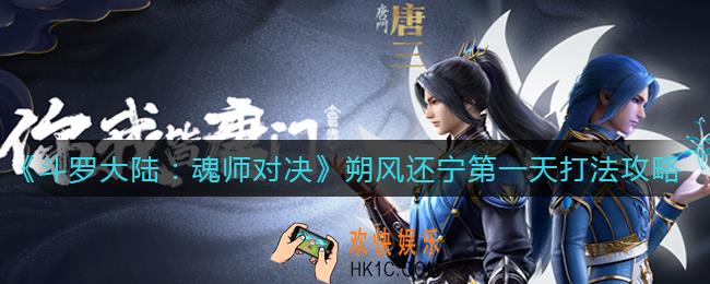 斗罗大陆魂师对决朔风还宁第一天怎么打_朔风还宁第一天打法攻略