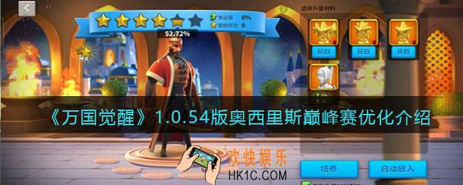 万国觉醒1.0.54版奥西里斯巅峰赛优化介绍_奥西里斯巅峰赛调整了什么