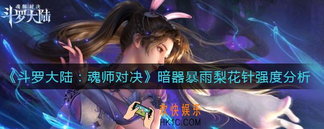 斗罗大陆魂师对决暴雨梨花针怎么样_暗器暴雨梨花针强度分析