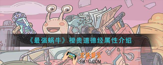  最强蜗牛橙贵 _橙贵道德经属性介绍