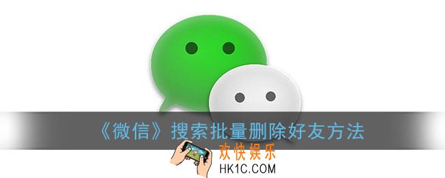微信怎么搜索批量删除好友_手机微信搜索批量删除好友方法