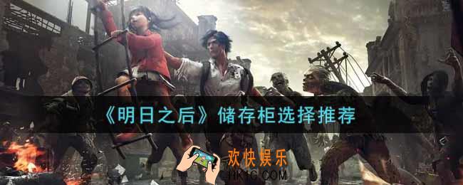 明日之后储存柜哪个好_储存柜选择推荐