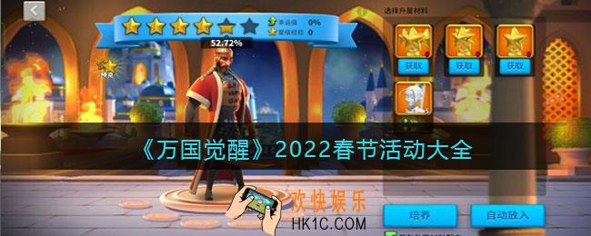 万国觉醒2022春节活动大全_虎年春节活动有哪些/怎么玩