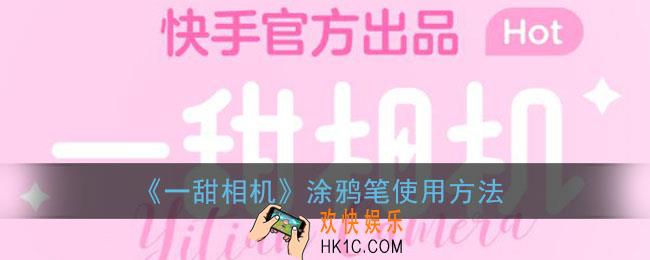 一甜相机怎么画画_一甜相机涂鸦笔在哪里