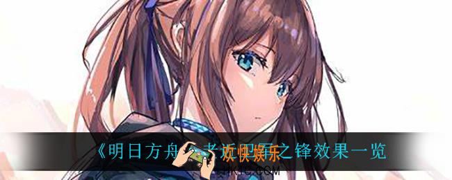 明日方舟老近卫军之锋有什么用_老近卫军之锋怎么解锁