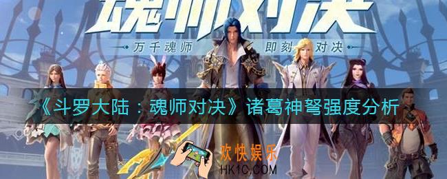 斗罗大陆魂师对决诸葛神弩怎么样_诸葛神弩强度分析