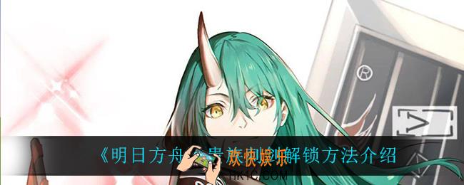 明日方舟贵族刺剑有什么用_贵族刺剑怎么解锁
