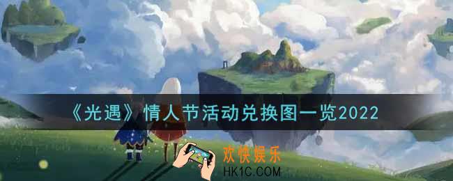 光遇情人节活动有哪些兑换物2022_情人节活动兑换图一览