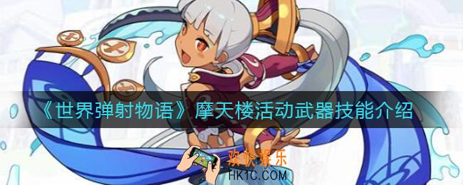 世界弹射物语摩天楼活动武器怎么样_摩天楼活动武器技能介绍