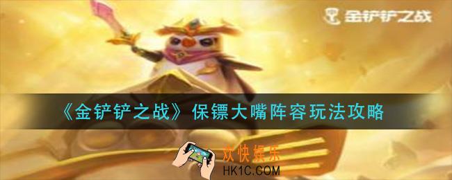 金铲铲之战保镖大嘴阵容怎么玩_保镖大嘴阵容玩法攻略