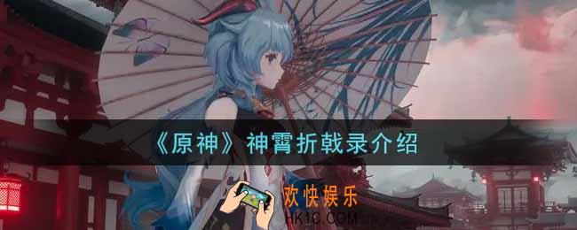 原神神霄折戟录有什么用_神霄折戟录介绍