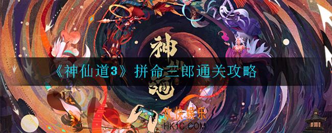 神仙道3拼命三郎怎么过_通关攻略