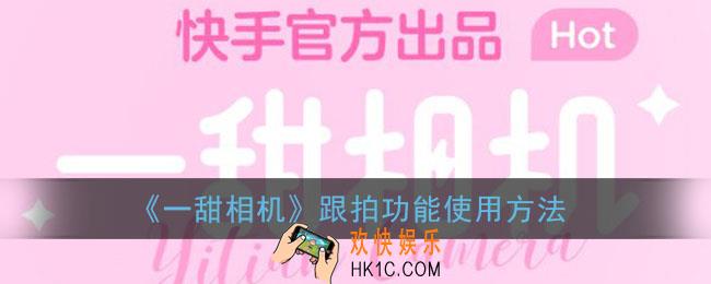 一甜相机怎么跟拍_一甜相机跟拍在哪