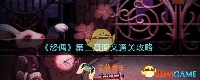 怨偶第二章怎么过_第二章逃离书房通关攻略