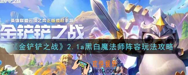 金铲铲之战2.1a黑白魔法师阵容怎么玩_2.1a黑白魔法师阵容玩法攻略