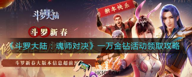 斗罗大陆魂师对决一万金钻活动怎么领取_一万金钻活动领取攻略