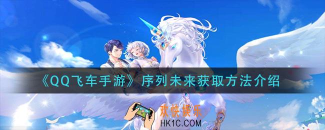 qq飞车手游序列未来怎么获得_序列未来获取方法介绍