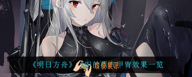 明日方舟古旧的蒸汽甲胄有什么用_古旧的蒸汽甲胄怎么解锁