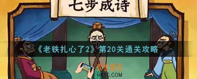 老铁扎心了2第20关七步成诗怎么过_第20关通关攻略