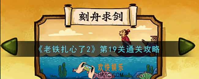 老铁扎心了2第19关刻舟求剑怎么过_第19关通关攻略