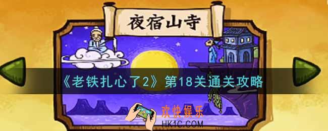 老铁扎心了2第18关夜宿山寺怎么过_第18关通关攻略
