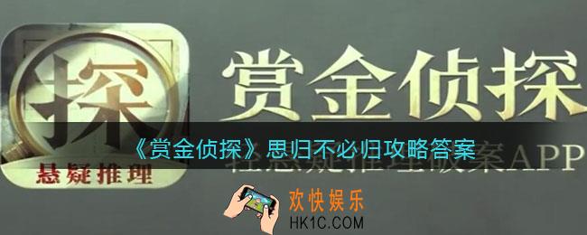 赏金侦探攻略思归不必归答案_凶手是谁