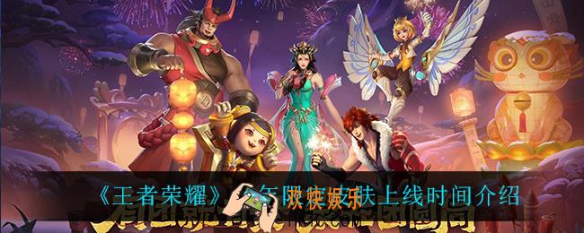 王者荣耀虎年限定皮肤什么时候上线_虎年限定皮肤上线时间介绍