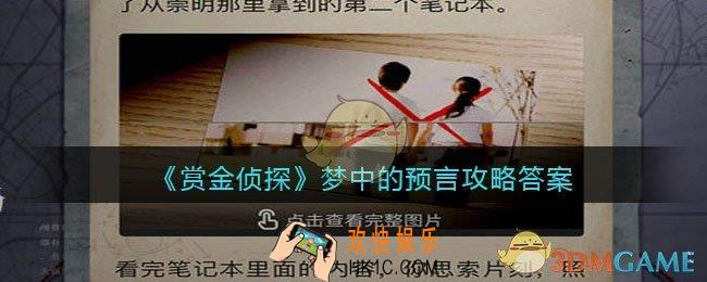 赏金侦探攻略梦中的预言答案_凶手是谁