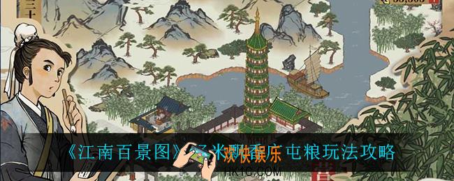江南百景图好米飘香广屯粮怎么玩_好米飘香广屯粮玩法攻略